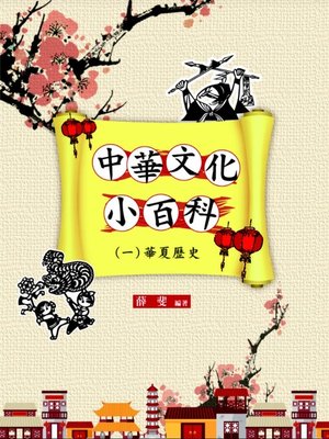 cover image of 中華文化小百科(一)華夏歷史